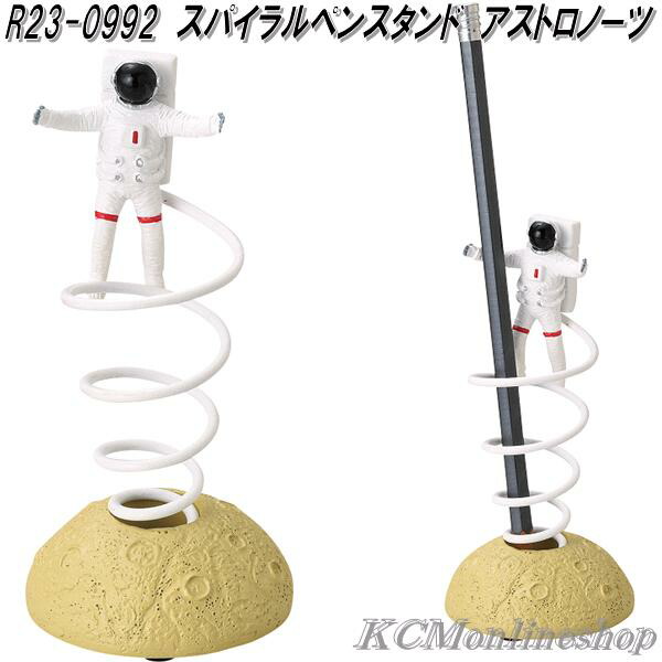 □セトクラフト R23-0992 スパイラルペンスタンド アストロノーツ お