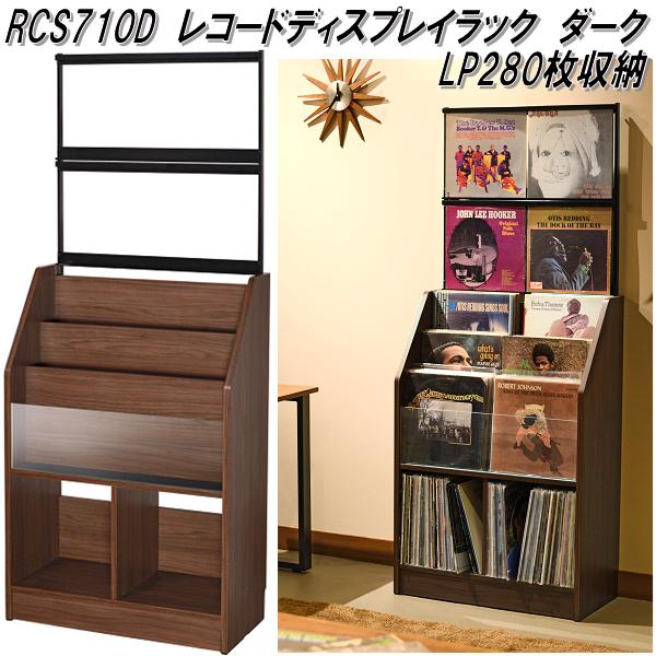 AUX オークス RCS710D レコード ディスプレイ ラック 木目ダーク LP280