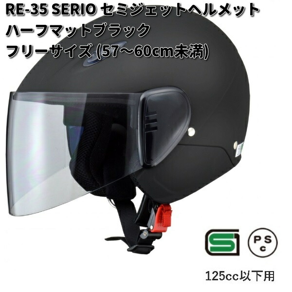 リード工業 LEAD SERIO RE-35 セミジェットヘルメット ハーフ