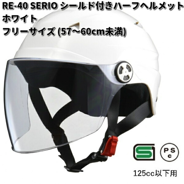 リード工業 LEAD SERIO RE-41 シールド付きハーフヘルメット
