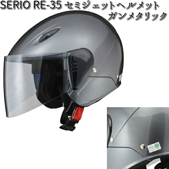 SERIO RE-35 セミジェット ヘルメット ガンメタリック フリー(57〜60cm未満) リード工業【お取り寄せ商品】【同梱/代引不可】シールド  : 628-4952652007271 : KCMオンラインショップ - 通販 - Yahoo!ショッピング