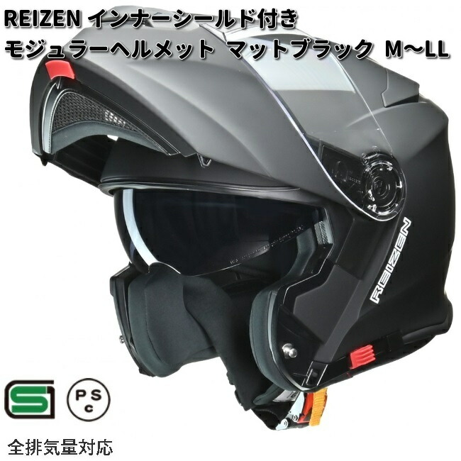 リード工業 LEAD REIZEN インナーシールド付き モジュラー ヘルメット