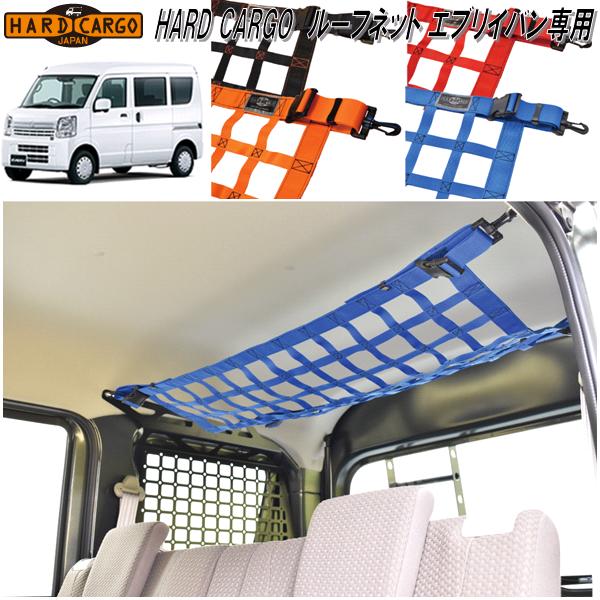 HARD CARGO ハードカーゴ スズキ エブリイバン専用 ルーフネット メーカー直送品 DA17V : 045-r-net-everyvan :  KCMオンラインショップ - 通販 - Yahoo!ショッピング