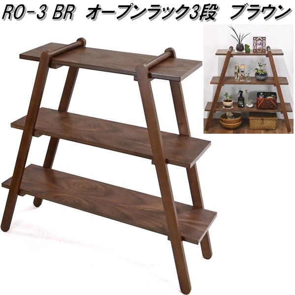 フクダクラフト RO-3 BR オープンラック3段 ブラウン RO3 組立式 送料