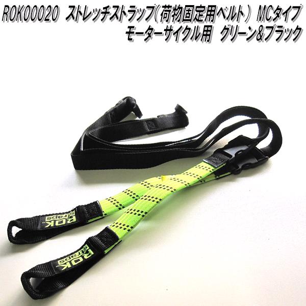 ROK00031 ロックストラップ ストレッチストラップ 荷物固定用