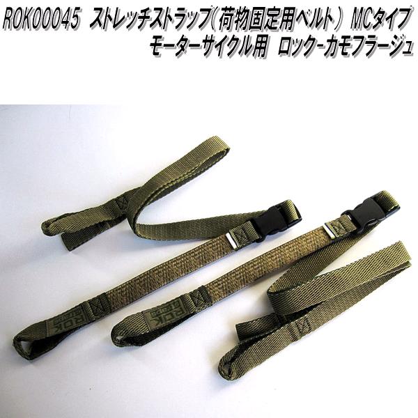 TOKA コンガストラップ付 ROK00031 ロックストラップ ストレッチストラップ 荷物固定用