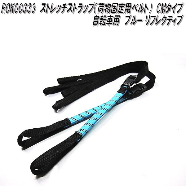 ROK00332 ロックストラップ ストレッチストラップ 荷物固定用