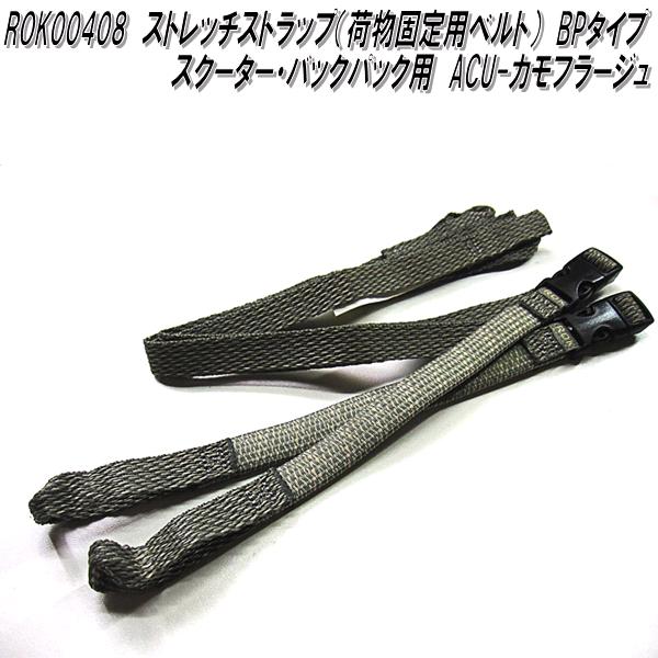 ROK00357 ロックストラップ ストレッチストラップ 荷物固定用ベルト BP
