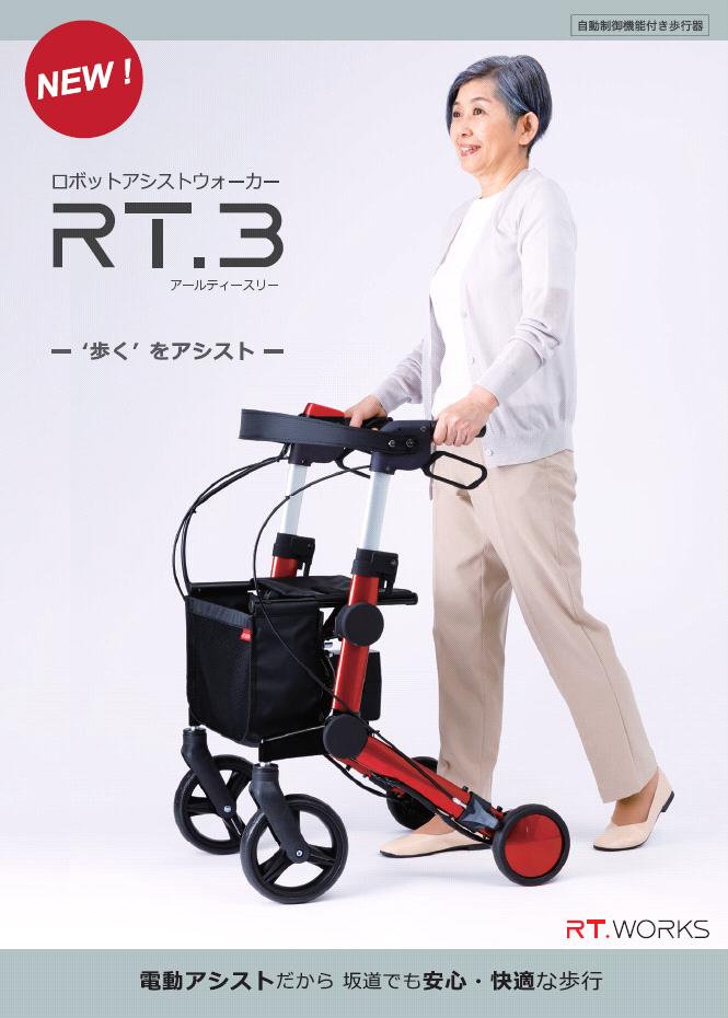 RTワークス RT3-01RD 電動アシスト ロボットアシストウォーカーRT.3 