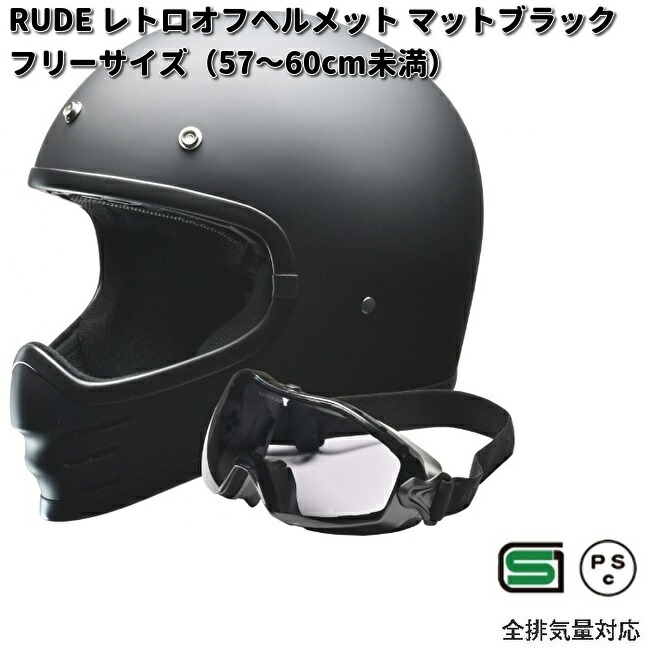 リード工業(LEAD) RUDE (ルード) マットブラック リード工業 LEAD RUDE レトロオフヘルメット ゴーグル付 マット