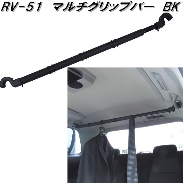 槌屋ヤック RV-51 マルチグリップバー BK RV51【お取り寄せ商品】【車内 ハンガー アシスト バー システム キャリア】  :628-4979969843040:KCMオンラインショップ - 通販 - Yahoo!ショッピング