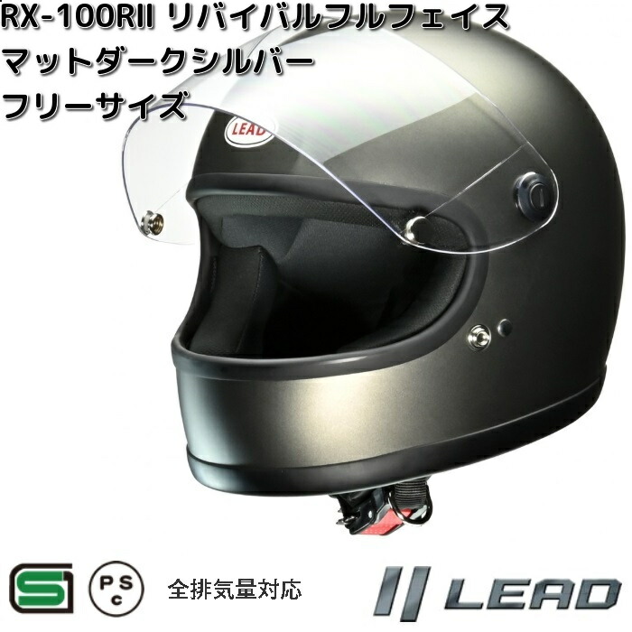 リード工業 LEAD RX-100RII リバイバルフルフェイスヘルメット