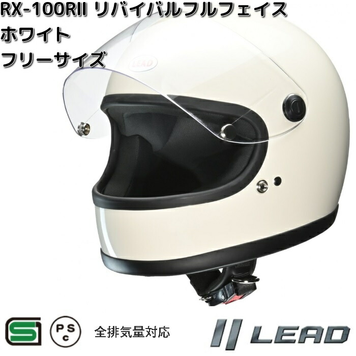 リード工業 LEAD RX-100RII リバイバルフルフェイスヘルメット マット リード工業 LEAD RX-100RII リバイバルフルフェイスヘルメット マット
