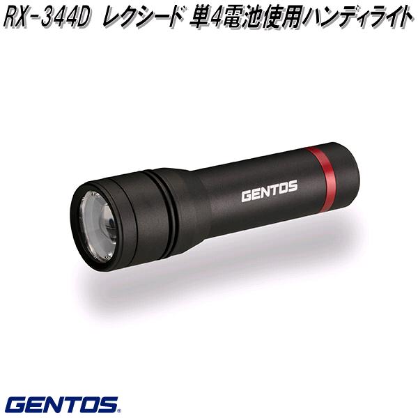 GENTOS ジェントス RX-344D レクシード 単4電池使用 ハンディライト【お取り寄せ商品】LED 作業 灯 防災 ライト  :100-4950654047349:KCMオンラインショップ - 通販 - Yahoo!ショッピング