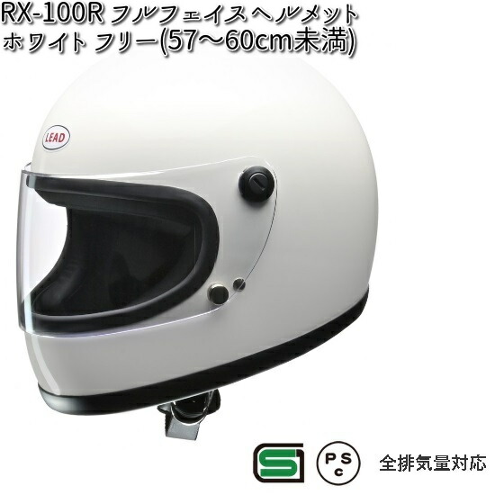 LEAD RX-100R フルフェイスヘルメット ホワイト フリー(57〜60cm未満