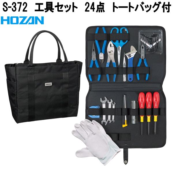 HOZAN（ホーザン） S-372 工具セット 24点 トートバッグ付 S372 お