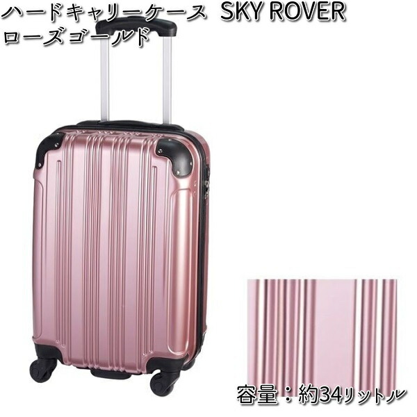 ハードキャリーケース  SKY ROVER（スカイローバー）ローズゴールド 容量約34L  ストーンインターナショナル S22-A-711 【送料無料（沖縄・離島は除く）】【メーカー直送品】【同梱/代引不可】【キャリーバック　スーツケース】 ハードキャリーケース スカイローバー ローズゴールド 容量約34L S22-A