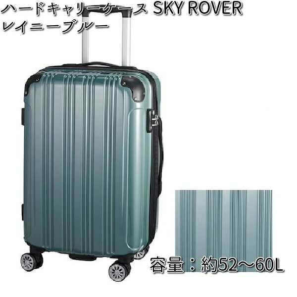 ハードキャリーケース スカイローバーレイニーブルー　容量約52〜60L　S22-C-712【送料無料（沖縄・離島は除く）】【メーカー直送品】代引不可