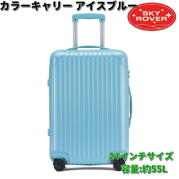 スカイローバー　カラーキャリー　オレンジ　24インチ　約55L　S23-D-202　送料無料（沖縄・離島は除く）　メーカー直送品　キャリーケース