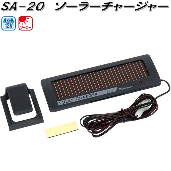 大自工業 SA-20 ソーラーチャージャー DC12V SA20【お取り寄せ商品
