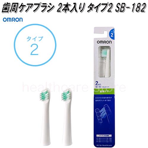 オムロン SB-182 音波式 電動歯ブラシ用 替えブラシ 歯周ケアブラシ 2本入り タイプ2【ゆうパケット対応品】【お取り寄せ商品】交換 部品  パーツ : 100-4975479198694 : KCMオンラインショップ - 通販 - Yahoo!ショッピング