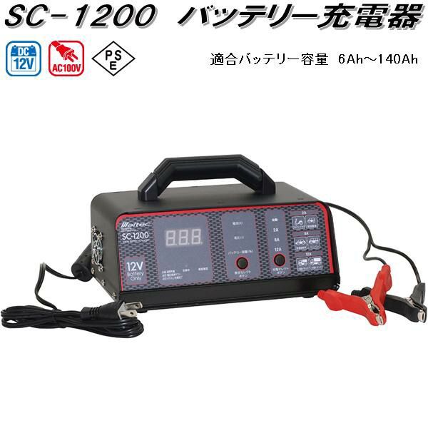 大自工業 SC-1200 バッテリー充電器 AC100V/DC12V 適合バッテリー容量 