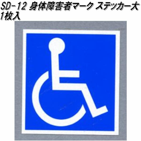 DHS200-W(白) デジバン ピクトサイン平付型(身障者マーク関連