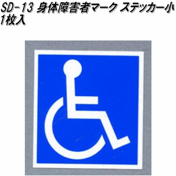 東洋マーク SD-6 身障者マーク マグネット1枚 122mm×122mm×1mm 東洋マーク SD-6 身障者マーク マグネット1枚 122mm×122mm×1mm