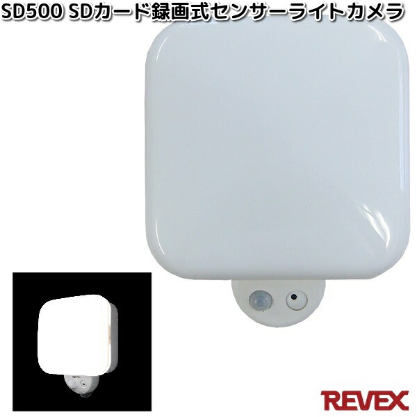 REVEX SD1500 防雨型 SDカード録画式 センサーカメラ