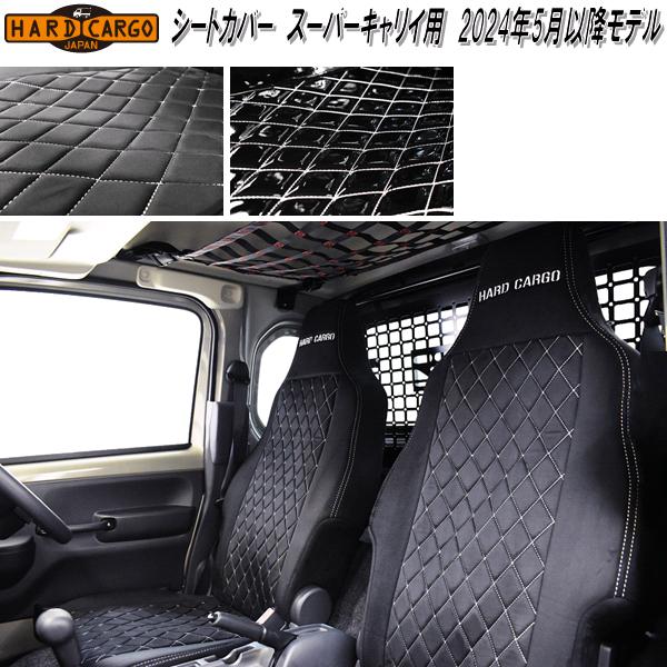 HARD CARGO（ハードカーゴ） スーパーキャリイ DA16T用 シートカバー