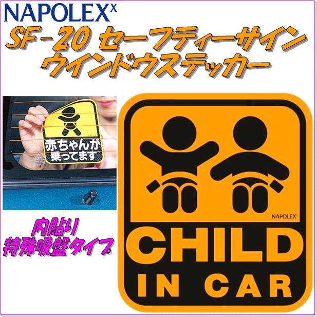 ナポレックス SF-3 セーフティサイン BABY IN CAR ベイビーインカー 内貼り 吸盤タイプ SF3【ネコポス対応品】【お取り寄せ商品】  :433-4975144300032:KCMオンラインショップ - 通販 - Yahoo!ショッピング