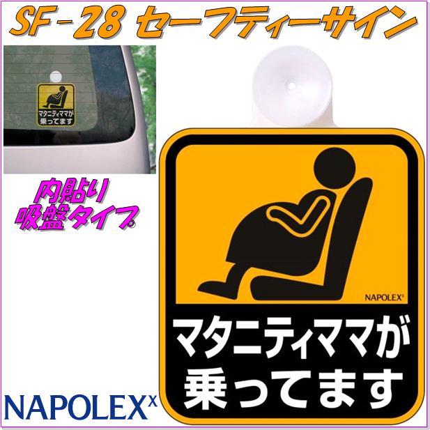 ナポレックス SF-3 セーフティサイン BABY IN CAR ベイビーインカー 内貼り 吸盤タイプ SF3【ネコポス対応品】【お取り寄せ商品】  :433-4975144300032:KCMオンラインショップ - 通販 - Yahoo!ショッピング