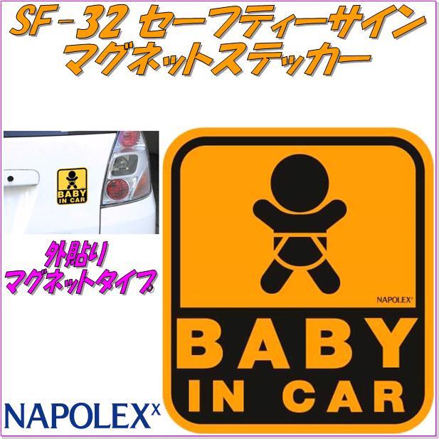 ナポレックス SF-32 セーフティサイン マグネットステッカー BABY IN CAR ベイビーインカー【ネコポス対応品】【お取り寄せ商品】  :433-4975144300322:KCMオンラインショップ - 通販 - Yahoo!ショッピング