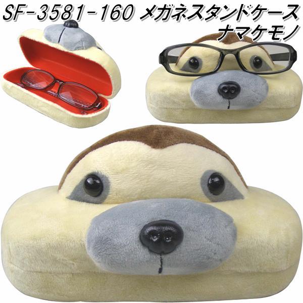 セトクラフト SF-3581-160 メガネスタンドケース ナマケモノ