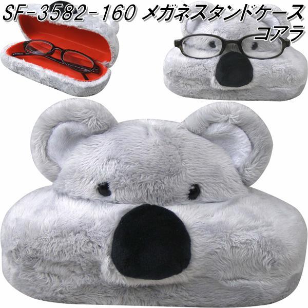 セトクラフト SF-3581-160 メガネスタンドケース ナマケモノ SF3581