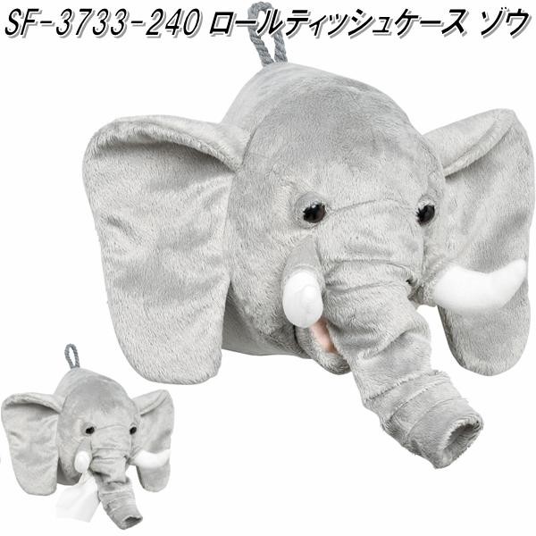 セトクラフト SF-3733-240 ロールティッシュケース ゾウ SF3733