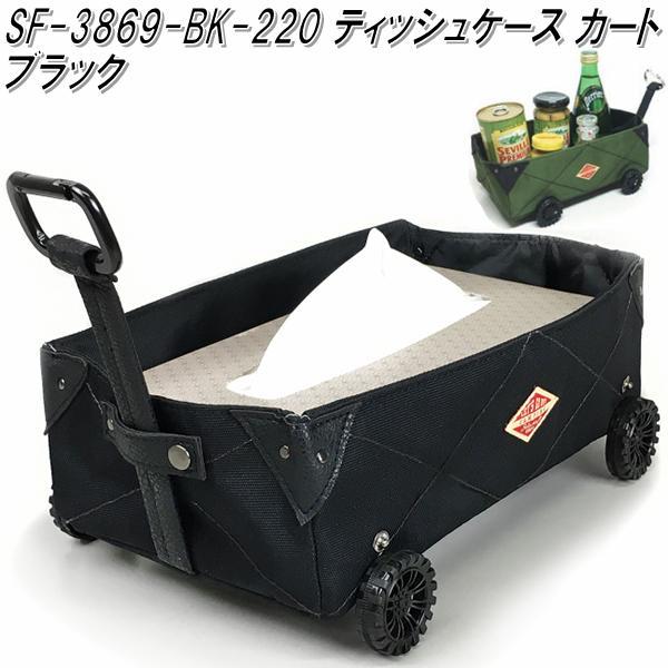 セトクラフト SF-3869-BK-220 ティッシュケース カート ブラック