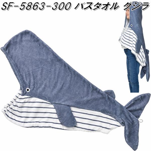 セトクラフト SF-5863-300 バスタオル クジラ si5863【お取り寄せ】【タオル バスタオル ヘアータオル 衛生タオル】  :350-4945119097120:KCMオンラインショップ - 通販 - Yahoo!ショッピング