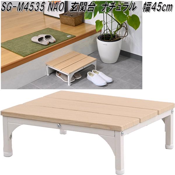 フクダクラフト フグタクラフト SG-M6035 NAO 玄関台 踏み台