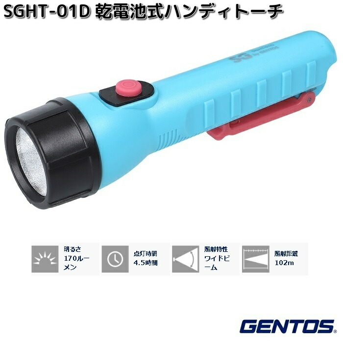 GENTOS ジェントス LEDライト 懐中電灯 GENTOS（ジェントス） SGHT-01D SG by GENTOS シリーズ 乾電池式 LED