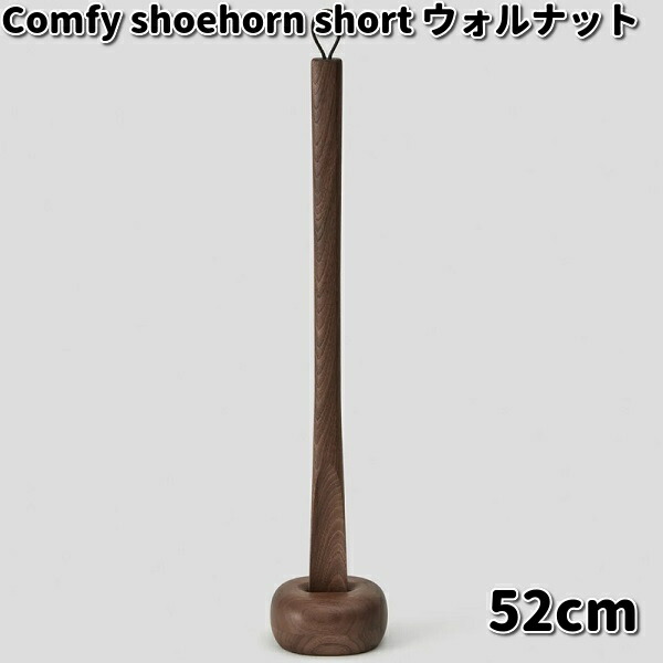 コンフィ シューホーン ショート 靴べら ショート 52cm カバ