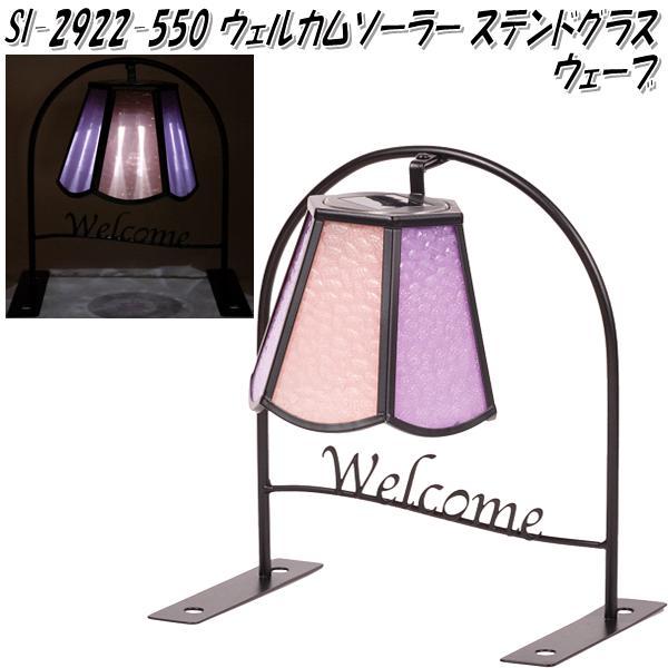 セトクラフト SI-2922-550 ウェルカムソーラーライト ステンドグラス