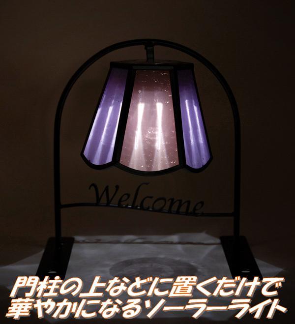 セトクラフト SI-2922-550 ウェルカムソーラーライト ステンドグラス