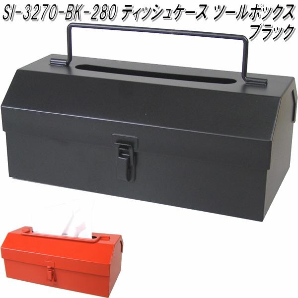 セトクラフト SI-3270-BK-280 ティッシュケース ツールボックス
