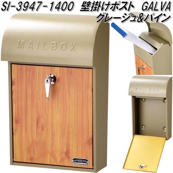 セトクラフト SI-3947-1400 壁掛けポスト GALVA グレージュ&パイン