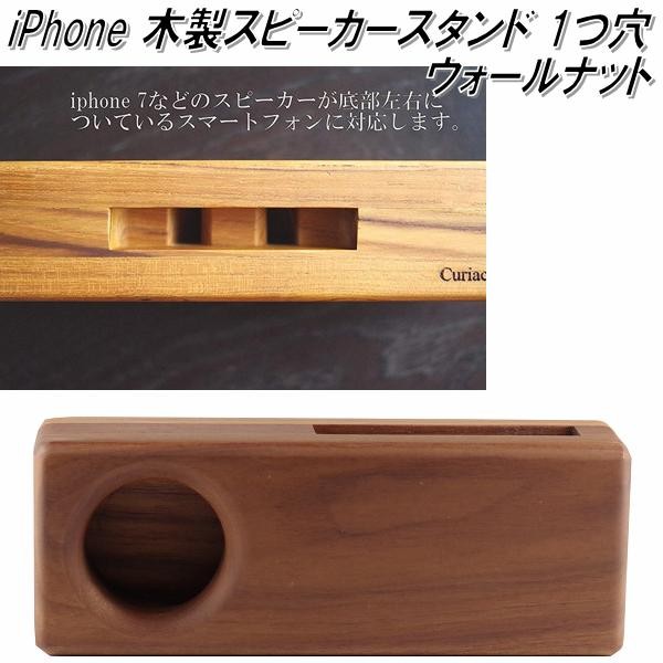 j-123-WAL iPhone WOOD SPEAKER ウッドスピーカー 1つ穴 ウォールナット 【スマホ スピーカー】【お取寄せ】同梱/代引不可  : 147-4573233394636 : KCMオンラインショップ - 通販 - Yahoo!ショッピング