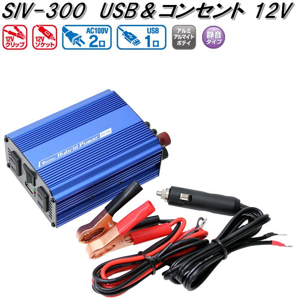 大自工業 SIV-300 USB&コンセント 静音タイプ インバーター