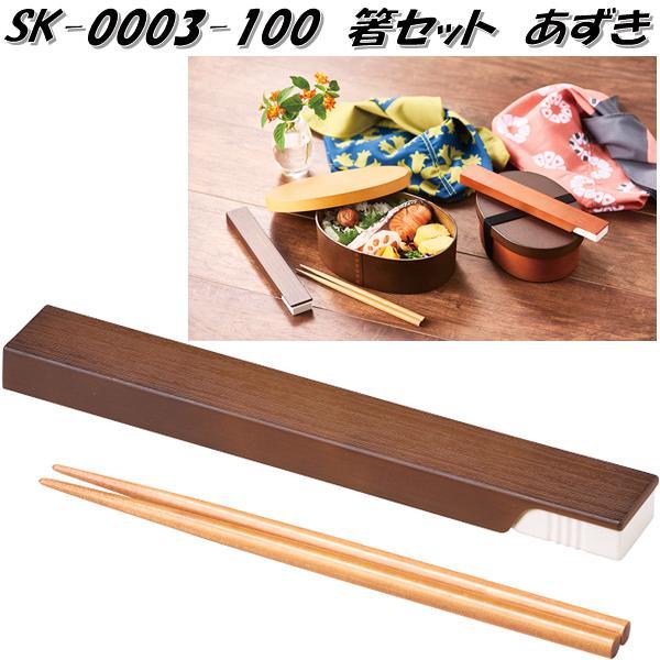 セトクラフト Sk 0003 100 箸セット あずき Sk0003 ネコポス対応 お取り寄せ商品 お弁当 箸 はし ハシ 収納 ケース 350 Kcmオンラインショップ 通販 Yahoo ショッピング