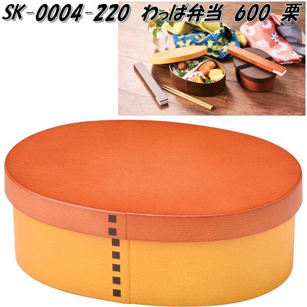 セトクラフト SK-0007-250　わっぱ弁当箱 800ml　栗　SK0007【お取り寄せ商品】【お弁当　わっぱ　飯　箱　入れ　収納　ケース】