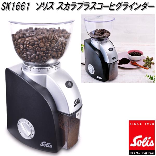 Solis Japan ソリス SK1661 スカラプラス コーヒーグラインダー【送料 
